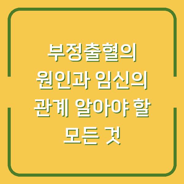 부정출혈의 원인과 임신의 관계 알아야 할 모든 것