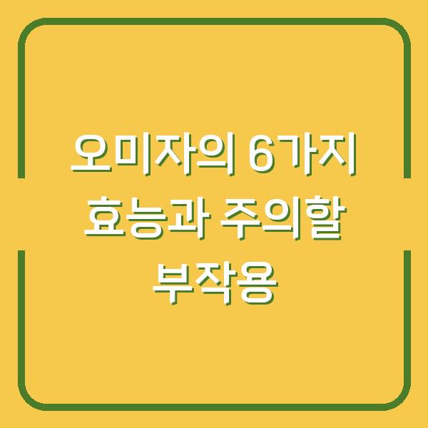 오미자의 6가지 효능과 주의할 부작용