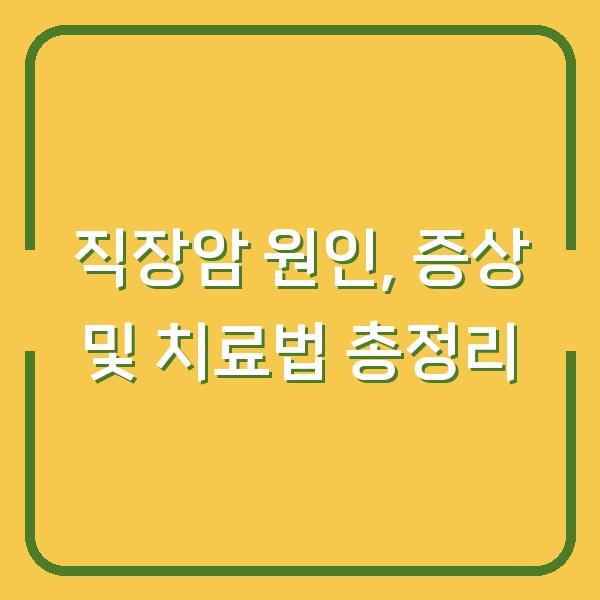 직장암 원인, 증상 및 치료법 총정리