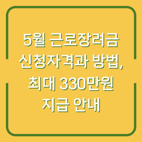 5월 근로장려금 신청자격과 방법, 최대 330만원 지급 안내