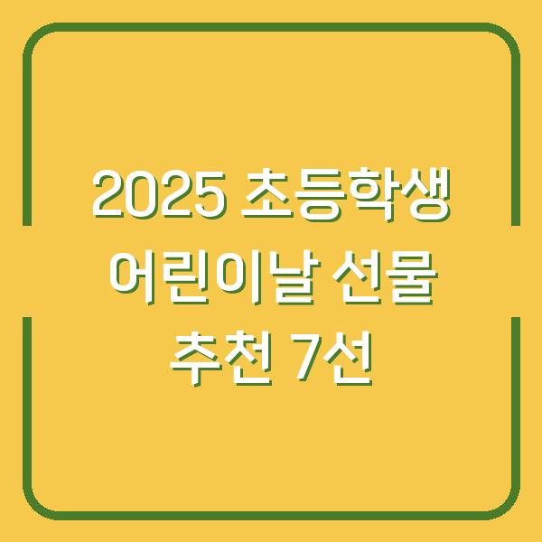 2025 초등학생 어린이날 선물 추천 7선