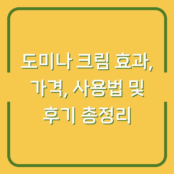 도미나 크림 효과, 가격, 사용법 및 후기 총정리