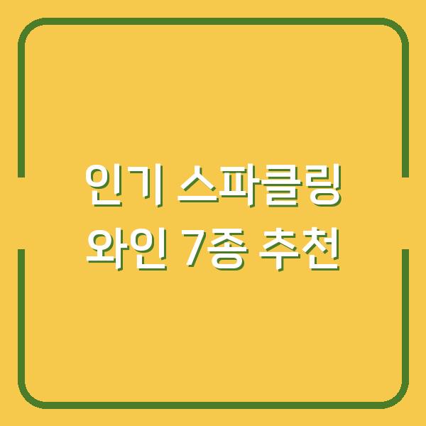 인기 스파클링 와인 7종 추천