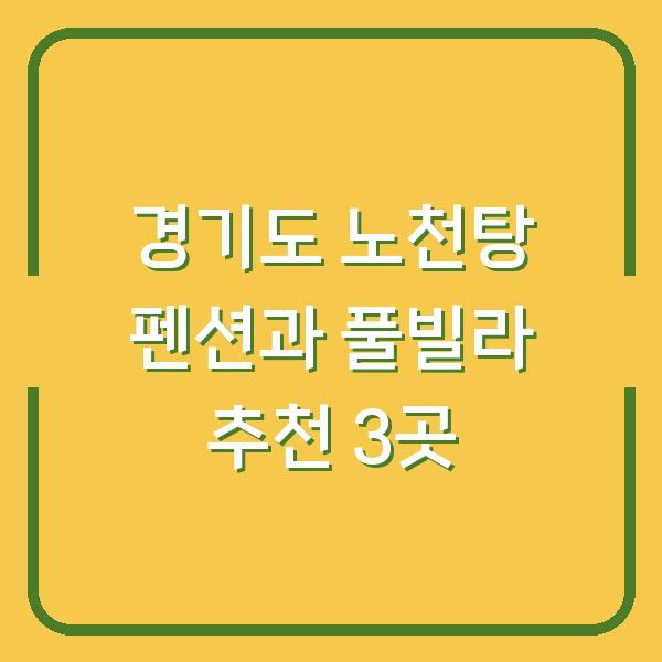 경기도 노천탕 펜션과 풀빌라 추천 3곳