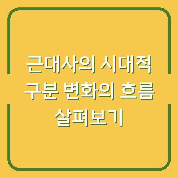근대사의 시대적 구분 변화의 흐름 살펴보기