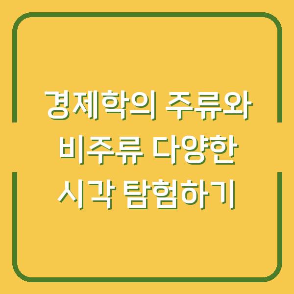 경제학의 주류와 비주류 다양한 시각 탐험하기
