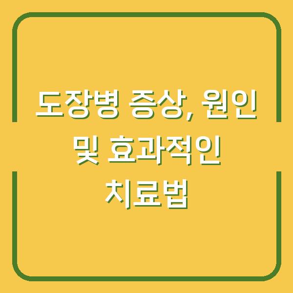 도장병 증상, 원인 및 효과적인 치료법