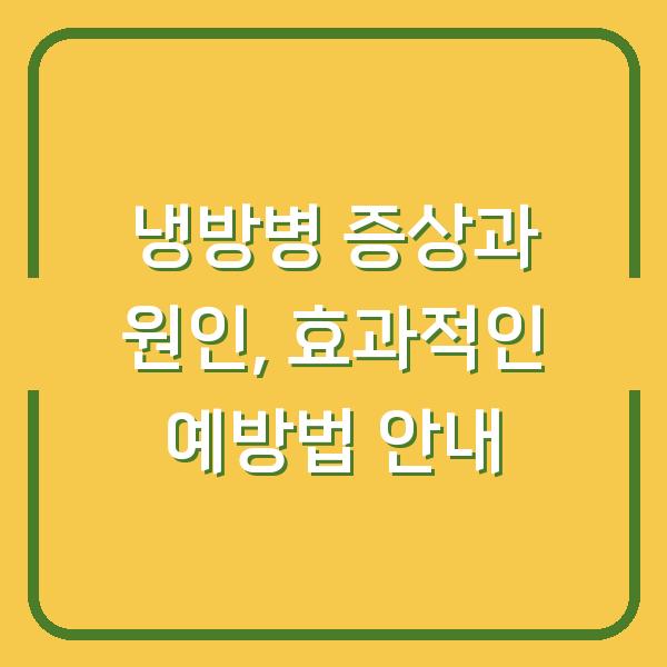 냉방병 증상과 원인, 효과적인 예방법 안내