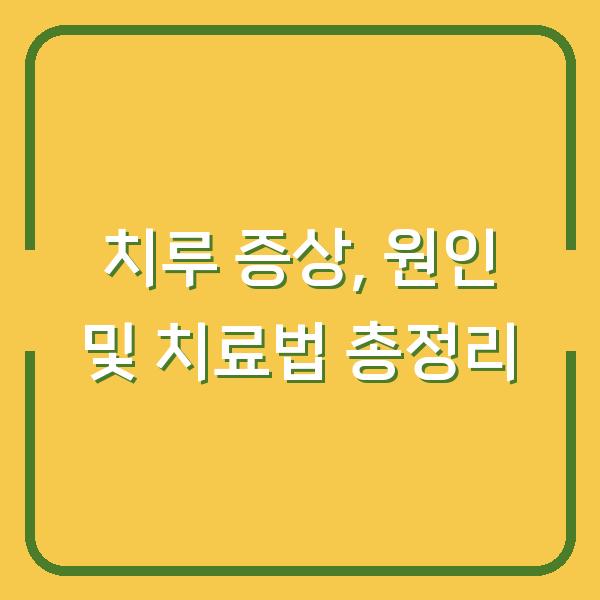 치루 증상, 원인 및 치료법 총정리