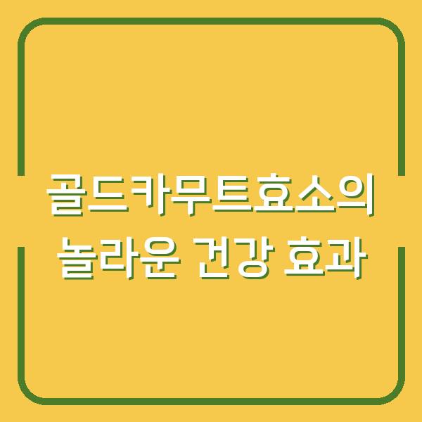 골드카무트효소의 놀라운 건강 효과