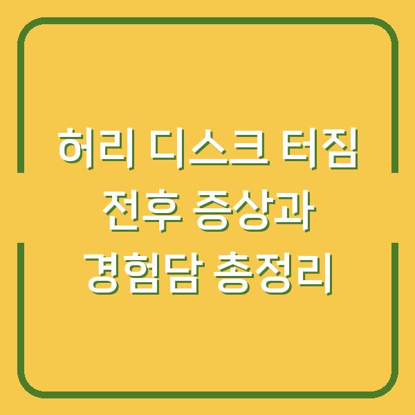 허리 디스크 터짐 전후 증상과 경험담 총정리