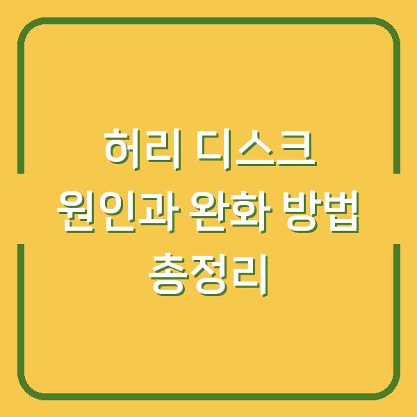 허리 디스크 원인과 완화 방법 총정리