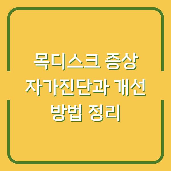 목디스크 증상 자가진단과 개선 방법 정리