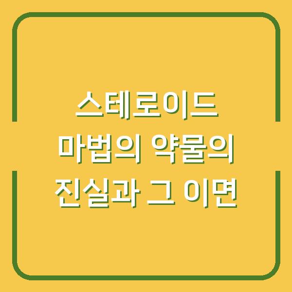 스테로이드 마법의 약물의 진실과 그 이면