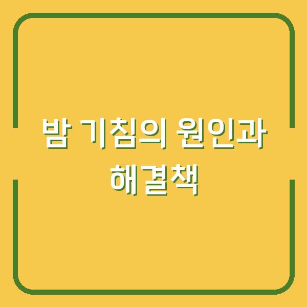 밤 기침의 원인과 해결책
