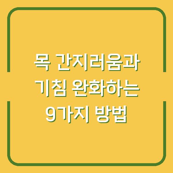 목 간지러움과 기침 완화하는 9가지 방법