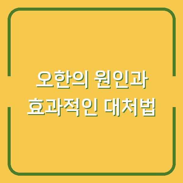 오한의 원인과 효과적인 대처법