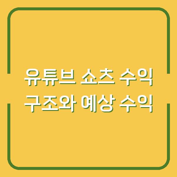 유튜브 쇼츠 수익 구조와 예상 수익