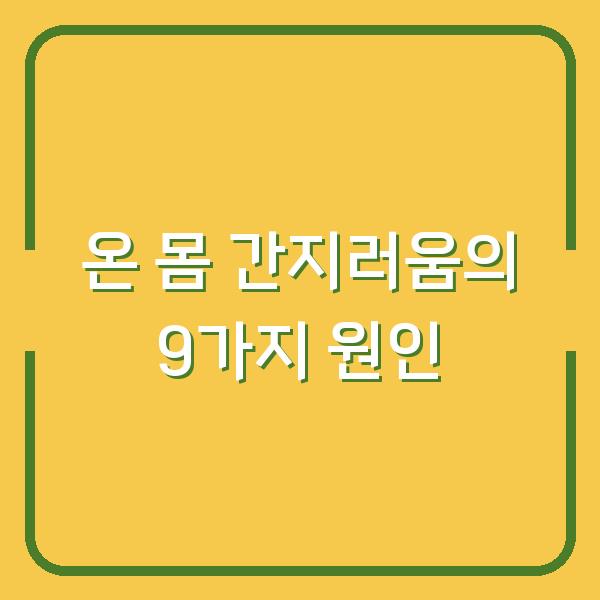 온 몸 간지러움의 9가지 원인