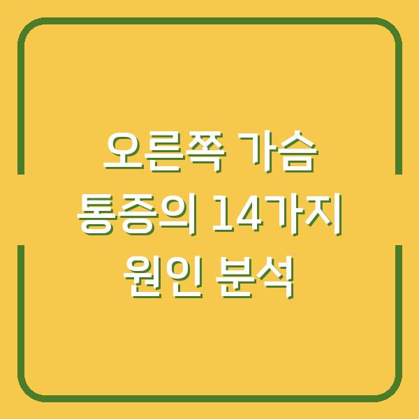 오른쪽 가슴 통증의 14가지 원인 분석