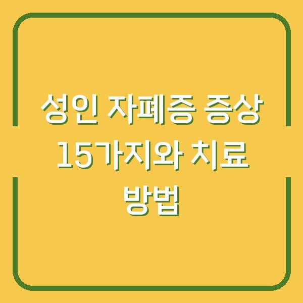성인 자폐증 증상 15가지와 치료 방법