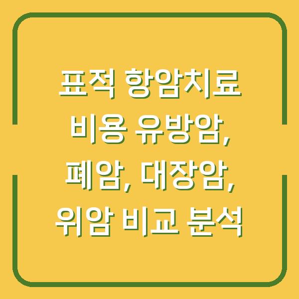 표적 항암치료 비용 유방암, 폐암, 대장암, 위암 비교 분석