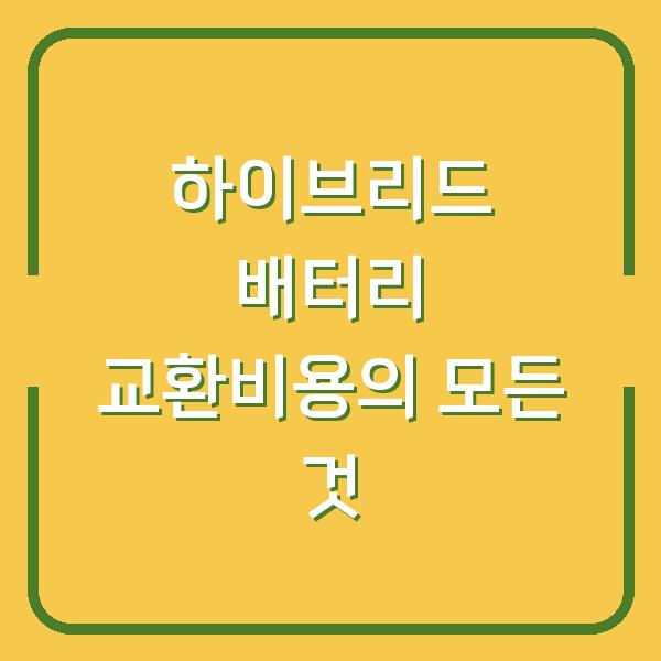 하이브리드 배터리 교환비용의 모든 것