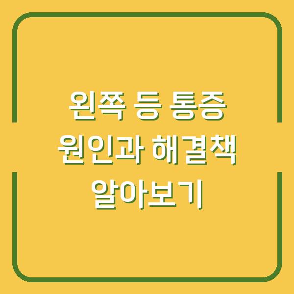 왼쪽 등 통증 원인과 해결책 알아보기