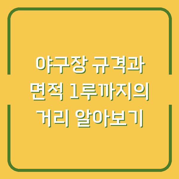 야구장 규격과 면적 1루까지의 거리 알아보기