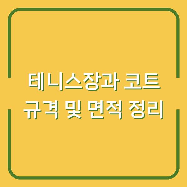 테니스장과 코트 규격 및 면적 정리