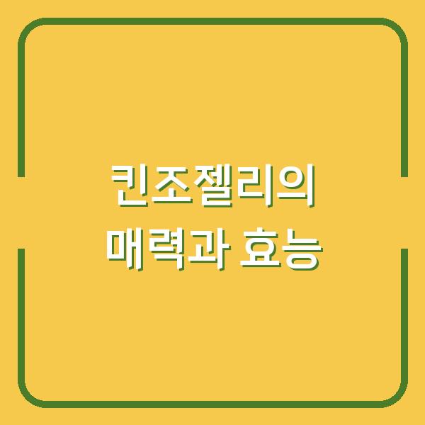 킨조젤리의 매력과 효능