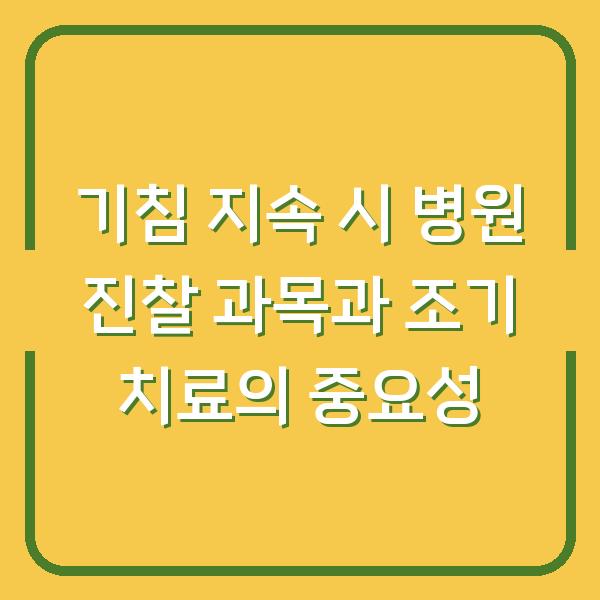 기침 지속 시 병원 진찰 과목과 조기 치료의 중요성