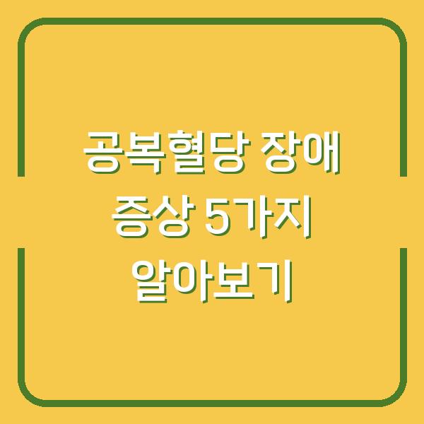 공복혈당 장애 증상 5가지 알아보기