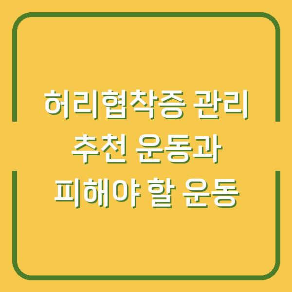 허리협착증 관리 추천 운동과 피해야 할 운동