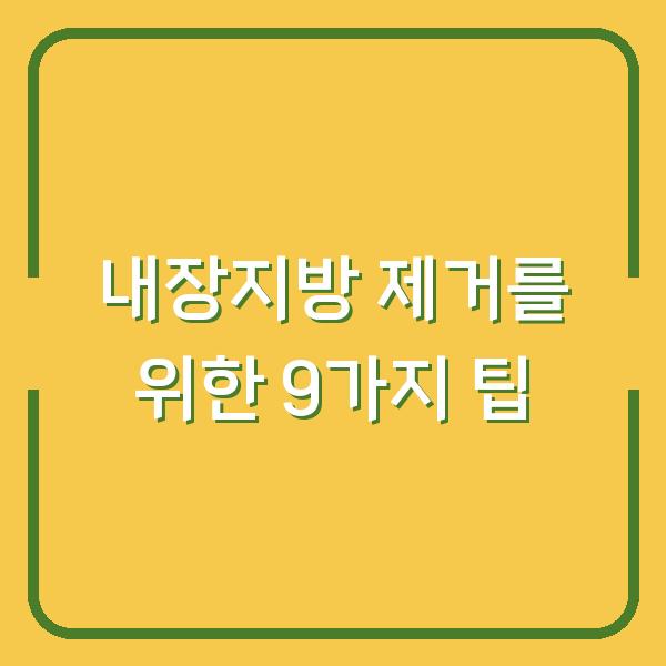 내장지방 제거를 위한 9가지 팁