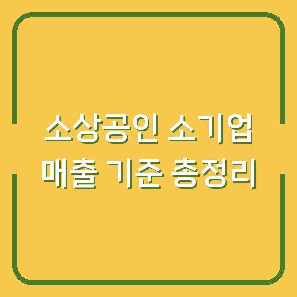 소상공인 소기업 매출 기준 총정리