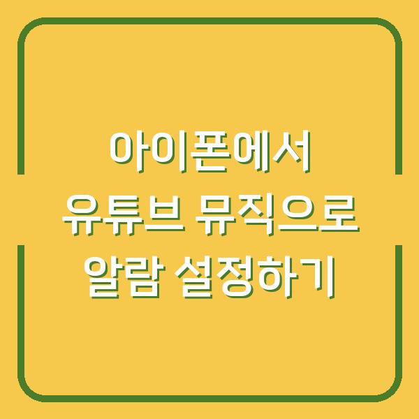 아이폰에서 유튜브 뮤직으로 알람 설정하기