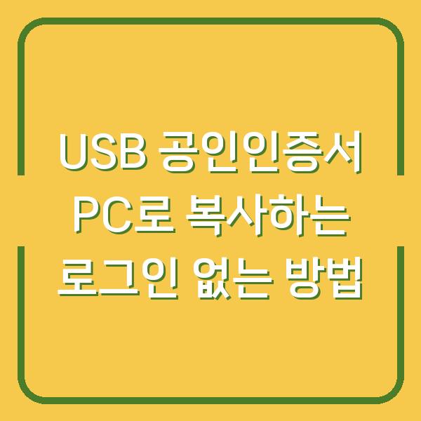 USB 공인인증서 PC로 복사하는 로그인 없는 방법