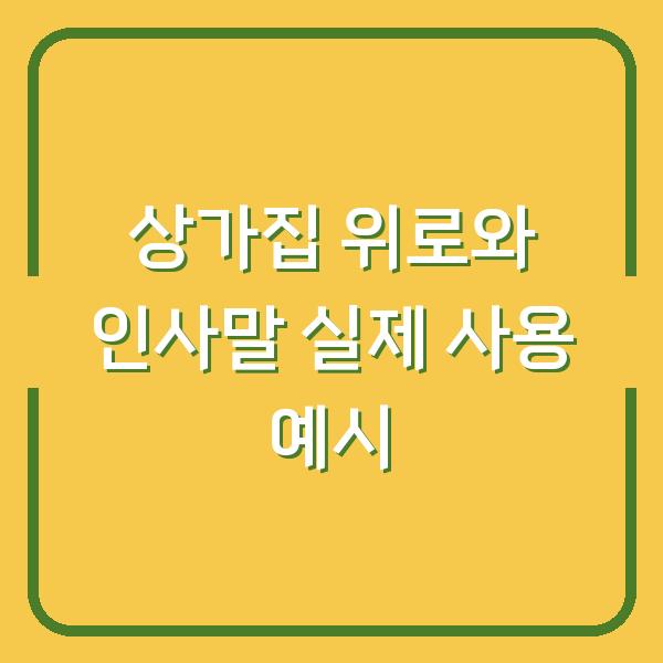 상가집 위로와 인사말 실제 사용 예시