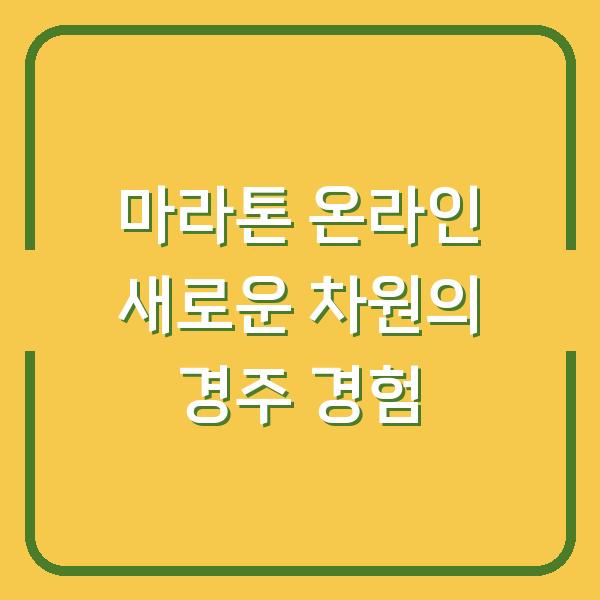 마라톤 온라인 새로운 차원의 경주 경험