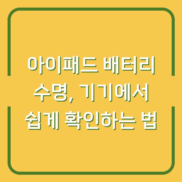 아이패드 배터리 수명, 기기에서 쉽게 확인하는 법