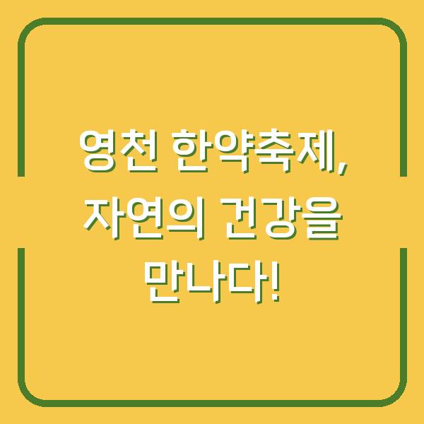 영천 한약축제, 자연의 건강을 만나다!