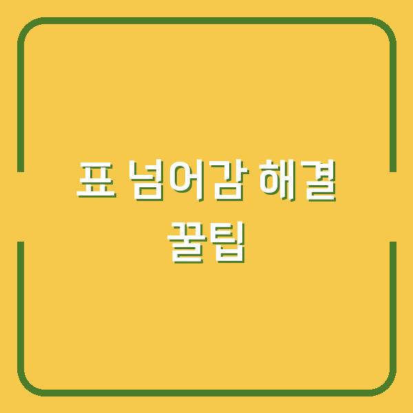 표 넘어감 해결 꿀팁