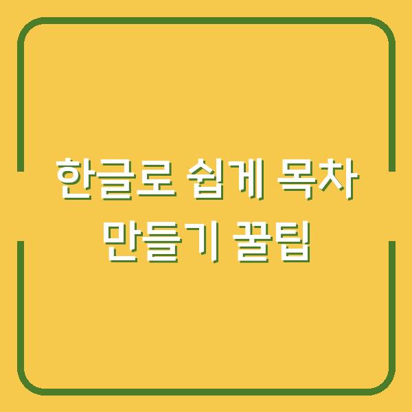 한글로 쉽게 목차 만들기 꿀팁