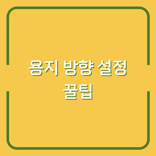용지 방향 설정 꿀팁