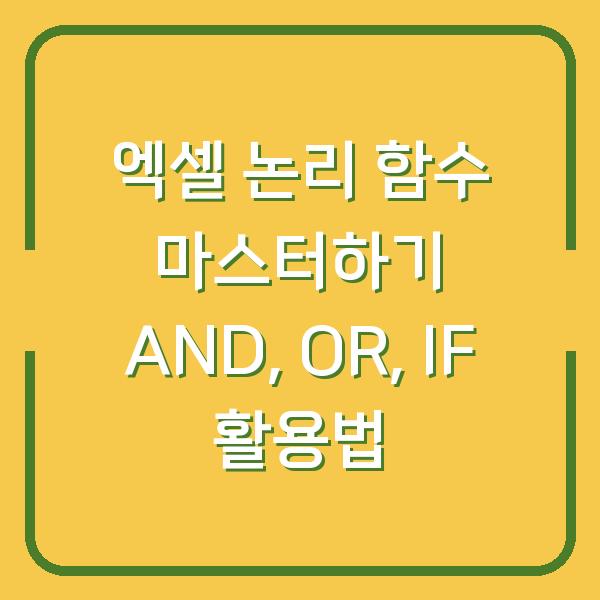 엑셀 논리 함수 마스터하기 AND, OR, IF 활용법