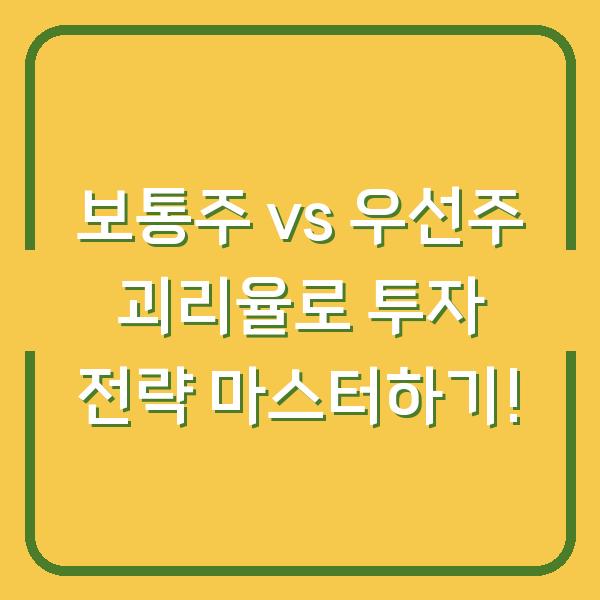 보통주 vs 우선주 괴리율로 투자 전략 마스터하기!