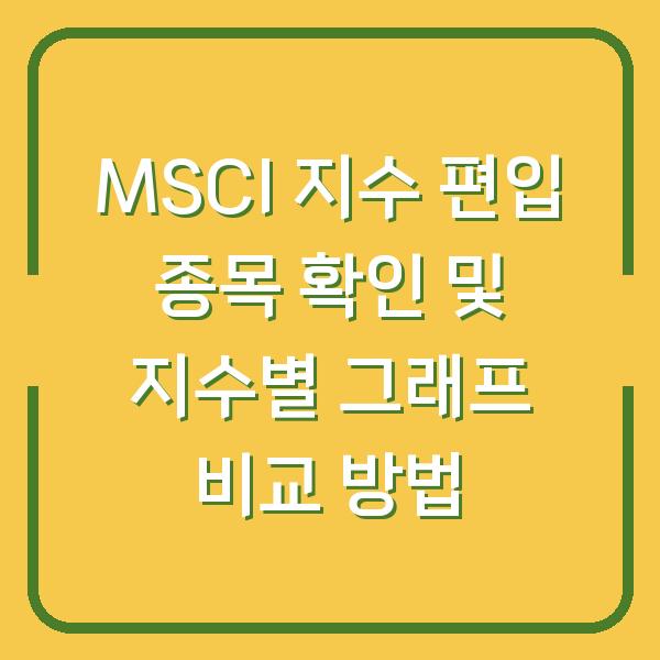 MSCI 지수 편입 종목 확인 및 지수별 그래프 비교 방법