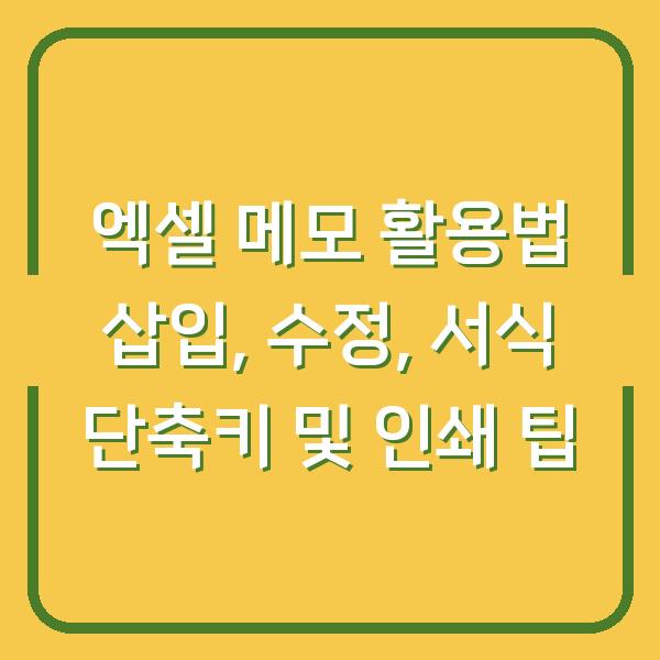 엑셀 메모 활용법 삽입, 수정, 서식 단축키 및 인쇄 팁
