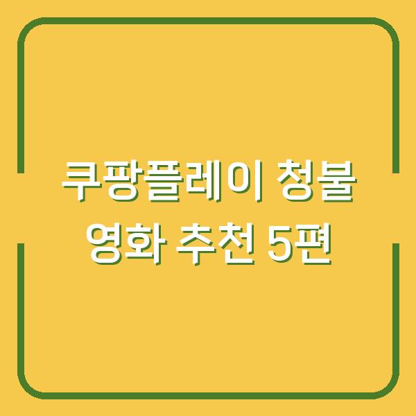쿠팡플레이 청불 영화 추천 5편